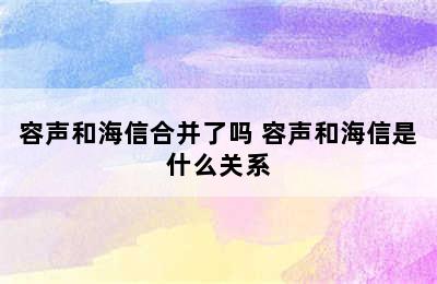 容声和海信合并了吗 容声和海信是什么关系